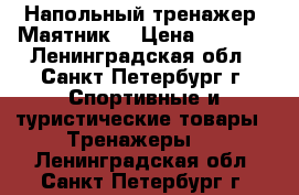 Напольный тренажер “Маятник“ › Цена ­ 1 700 - Ленинградская обл., Санкт-Петербург г. Спортивные и туристические товары » Тренажеры   . Ленинградская обл.,Санкт-Петербург г.